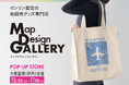 ゼンリンが手掛ける文具や雑貨ブランド「Map Design GALLERY」が大阪・伊丹空港にPOP-UP STOREを2025年12月25日（木）より期間限定でオープン！