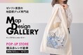 ゼンリンが手掛ける文具や雑貨ブランド「Map Design GALLERY」が横浜赤レンガ倉庫にPOP-UP STOREを2026年3月2日（月）より期間限定でオープン！