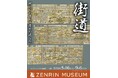 企画展「街道～地図に刻まれた歴史の道しるべ～」を開催　会期：2026年5月16日（土）～2026年9月6日（日）　2026年9月にゼンリンミュージアム初の特別展示を東京で開催