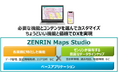 企業・自治体のDX推進・業務効率化に貢献するセミオーダー型業務支援クラウドサービス「ZENRIN Maps Studio」提供開始　初期費用0円～・最短5営業日で導入可能