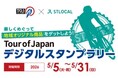 STLOCALで地域イベントの消費拡大と周遊可視化を支援自転車ロードレース「Tour of Japan 2026」でデジタルスタンプラリー実施