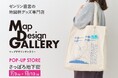 北海道初出店！ゼンリンが手掛ける雑貨ブランド「Map Design GALLERY」がさっぽろ地下街にPOP-UP STOREを2026年7月3日（金）より期間限定でオープン！