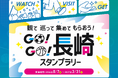 スポーツ観戦をきっかけに長崎市内周遊を促進　長崎市主催「GO! GO! 長崎スタンプラリー」をゼンリンの「STLOCAL」で実施