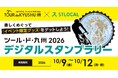 観光アプリSTLOCALで「がんばろう熊本 マイナビ ツール・ド・九州2026」の観光周遊を促進　～大会公式スタンプラリーや限定チケット販売、特別観戦ツアーを実施～