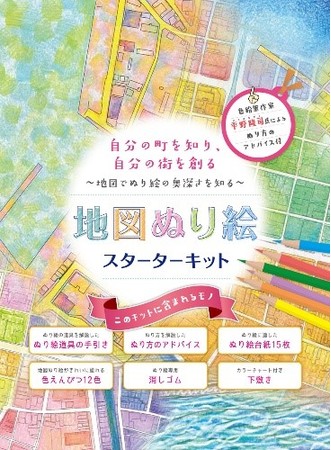 自分の町を知り 自分の街を創る 地図ぬり絵 スターターキット 小倉駅周辺 門司港 発売 株式会社ゼンリンのプレスリリース