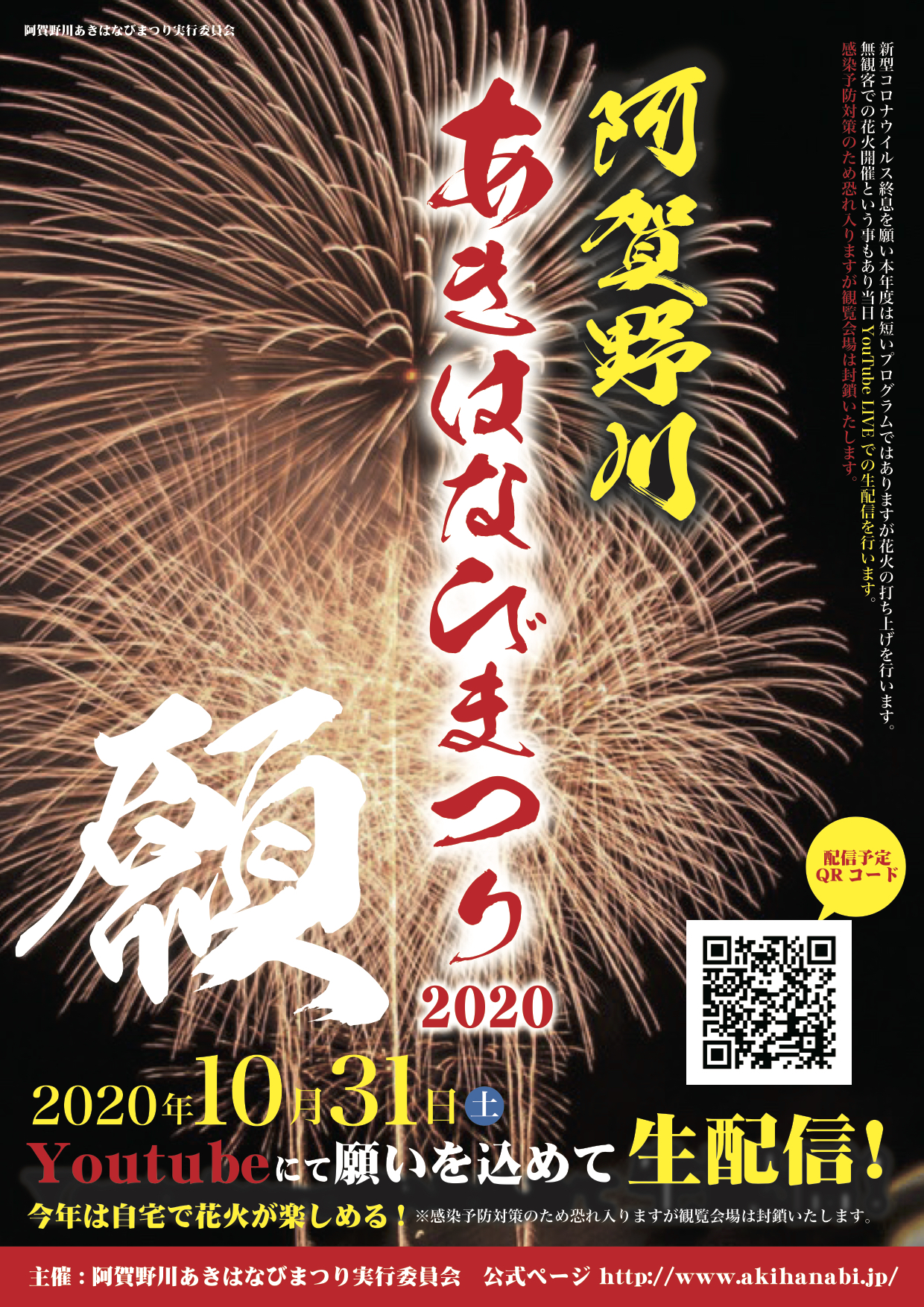 新潟市秋葉区8万人の 願 を夜空から全国へ 阿賀野川あきはなびまつり 開催 合同会社lifestyleのプレスリリース