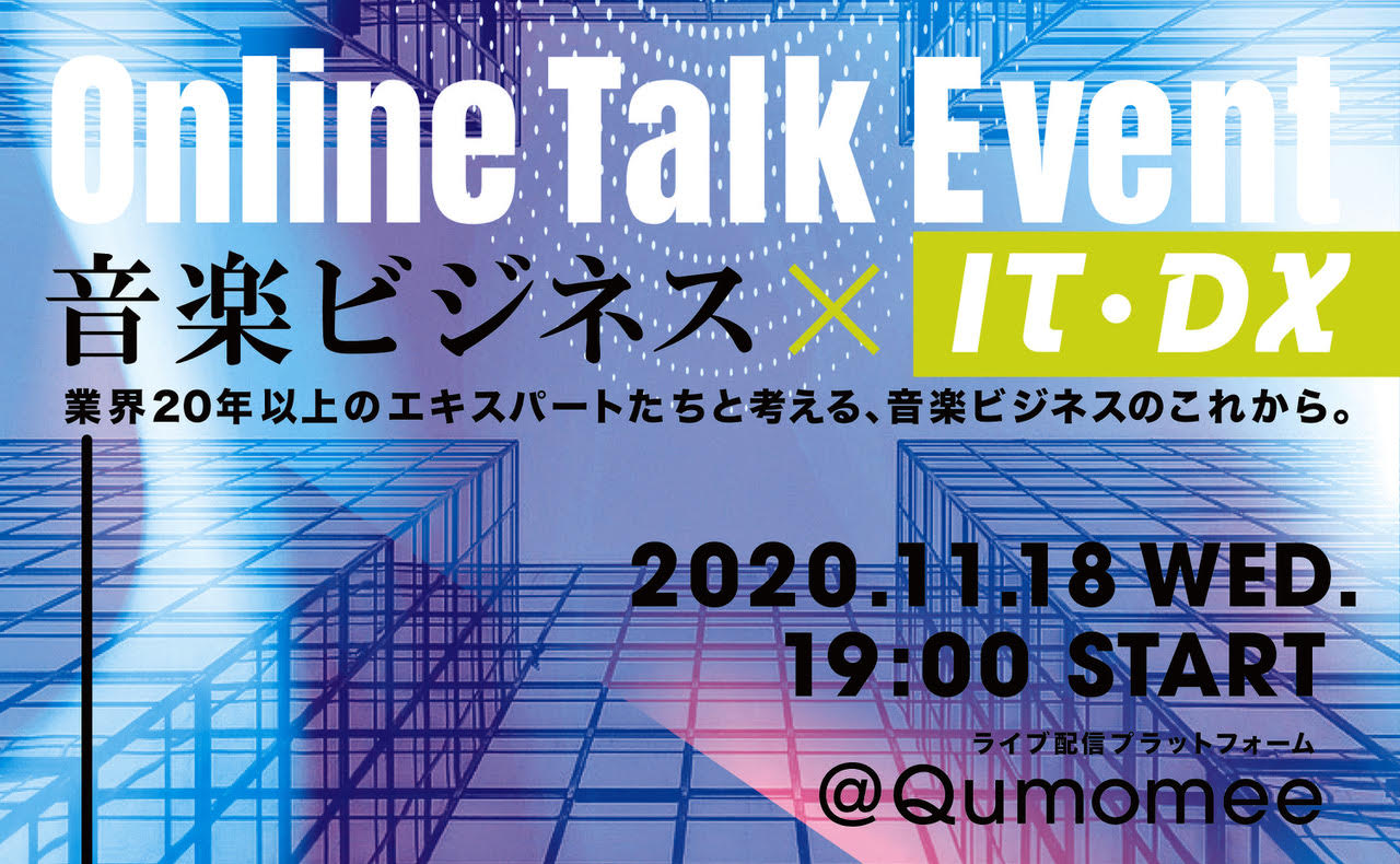 音楽ビジネスの未来を Dx視点で考える 配信トークイベント Shibuya Tsutayaとtoos Corp 共催に加え アーティスト 作曲家 Dxスペシャリストが登壇 視聴無料 Qumomee 有限会社トゥーズのプレスリリース