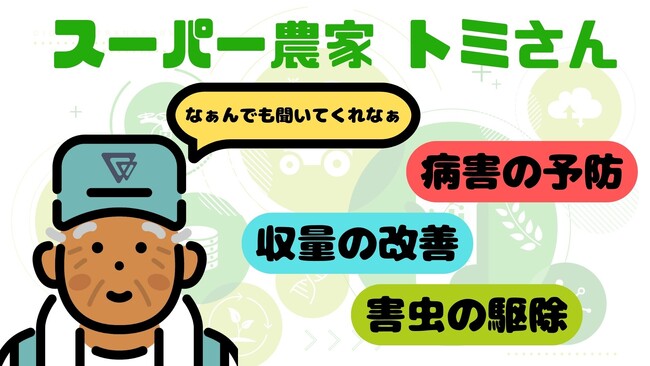 農業特化のLINE公式アカウント【スーパー農家 トミさん/Agri-GPT】を