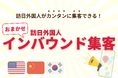 日本初!英・中・韓に対応。低コストで“今すぐ”海外からの来店・予約を増やす「おまかせインバウンド集客」をリリース