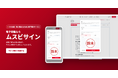 中小企業・個人事業主向け電子契約サービス『ムスビサイン』提供開始｜毎月無料枠あり