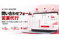 問い合わせフォーム営業代行「スマートカイタクフォーム営業」提供開始。1通10円〜、営業リスト作成から送信・レポートまで一括代行