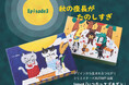 「デザインから生まれるつながり」Season6『いつだってゴキゲン』Episode3 “秋の夜長がたのしすぎ”9月7日（月）より期間限定販売いたします。