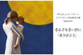 2025年9月10日（水）「デザインから生まれるつながり」クリエイターズ共同制作企画Season5「なんでもない日にありがとう」-episode3「お月さまありがとう」を限定販売致します。