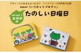 「デザインから生まれるつながり」Season6『いつだってゴキゲン』episode1 “たのしい日曜日”5月20日（水）より期間限定販売いたします。