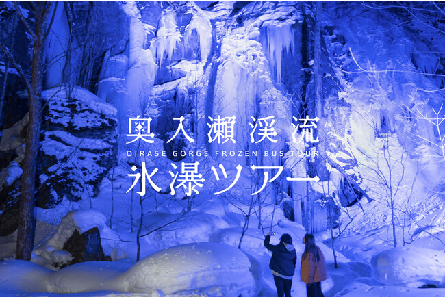 奥入瀬渓流氷瀑ツアー」、明日18時に予約開始！：時事ドットコム