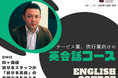 サービス業・旅行業向け英会話コース開講のお知らせ