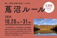 紅葉期の蔦沼周辺におけるオーバーツーリズム対策への協力のお願いとして、入場制限を実施いたします。