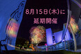 十和田市夏まつり花火大会延期のお知らせ