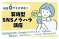 「実践型SNSノウハウ講座」講演会開催のお知らせ