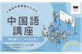 十和田市観光関連事業者向けの中国語講座、休屋、焼山2カ所で開講