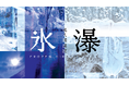 冬の森が息をひそめ、すべてが「氷瀑」となる。奥入瀬渓流のもうひとつの季節をめぐる特別ツアー、10月24日12時より予約開始！