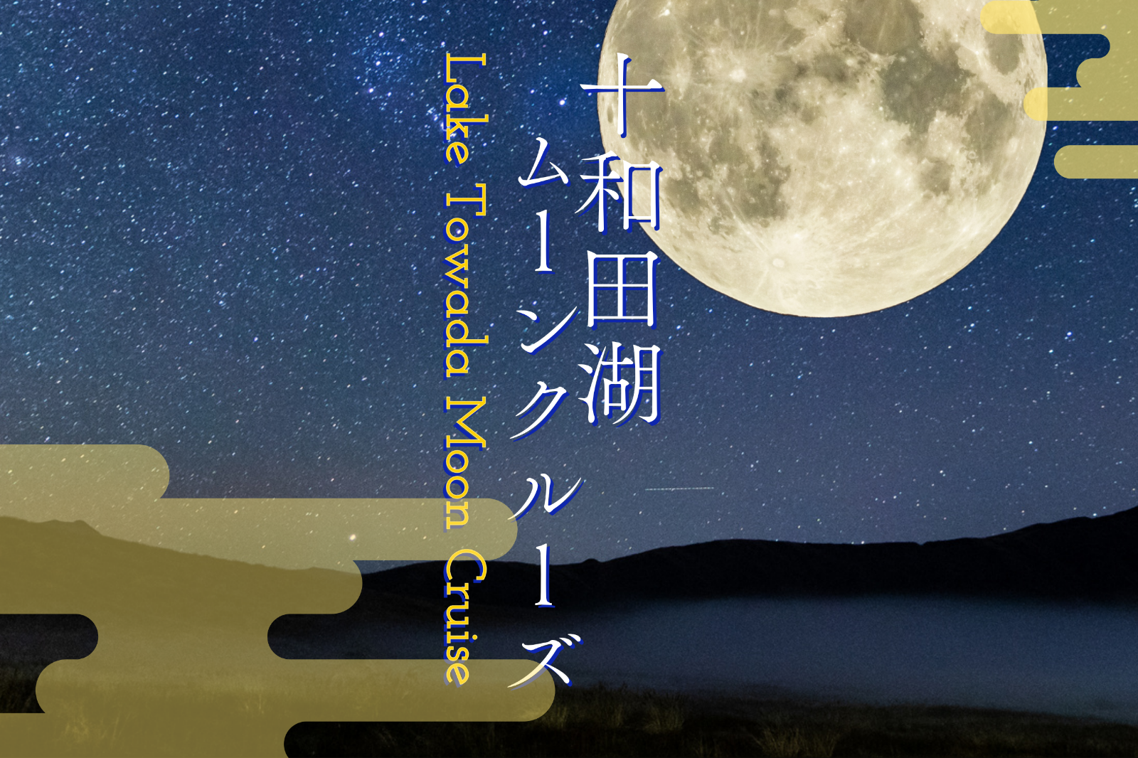 十和田湖ムーンクルーズ 9月10日より出航 一般社団法人十和田奥入瀬観光機構のプレスリリース
