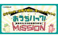 自宅が謎解き施設になる体験キット「おうちハック！Mission 盗まれたココロを取り戻せ！」12月10日（金）より販売スタート