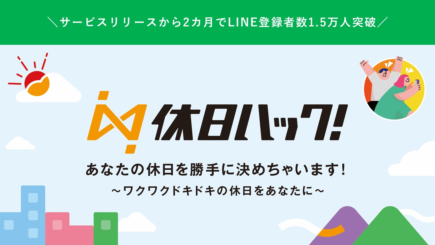 サービスリリースから2カ月でline登録者数1 5万人突破 休日おまかせサービス 休日ハック 株式会社休日ハックのプレスリリース