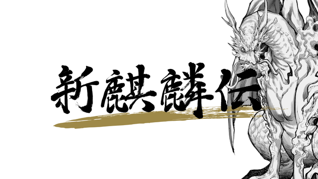 物語の真相はあなたの手で 詳細が謎に包まれた新たな謎解きプロジェクト 新麒麟伝 がスタート 株式会社休日ハックのプレスリリース