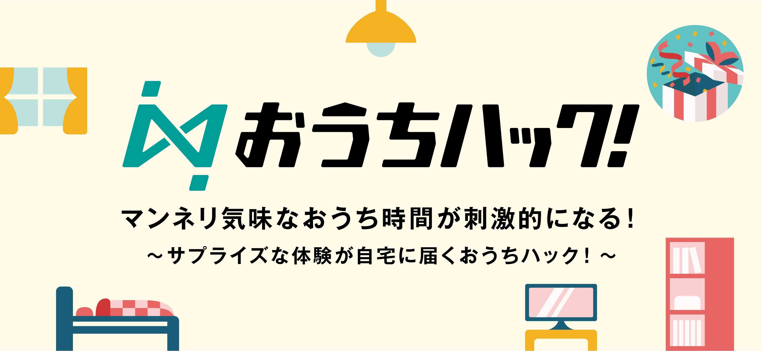 マンネリ気味なおうち時間が刺激的になる サプライズ体験が自宅に届くサービス おうちハック 3月16日 火 よりサービスリリース 株式会社休日ハック のプレスリリース