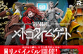 早期完売となったオリジナル体験型エンターテイメント『メトロタイムゲート』第1弾のリバイバルを1月24日(金)よりスタート!