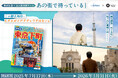 【観光×謎解き×街歩き】新感覚の没入型体験イベントを7月17日より開催します!