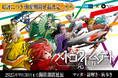 東京メトロで巡る謎解きイベント メトロタイムゲート 光の柱(ルミナスライン)大好評につき夏休みも開催延長決定!