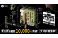 周遊型謎解きイベント 『STORY³（ストーリーズ）』累計体験者数10,000名突破！