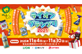 1,111年分のライオンホームケア商品を山分け！様々なミッションをクリアすると賞品が当たる「ライオングランプリ2025」が2025年11月4日（火）よりスタート