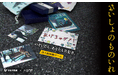 【ヰ空間最新作】 日本橋兜町を舞台としたヰ体験ゲーム「ないしょのものいれ」が4月17日(金)よりスタート