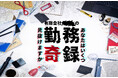 3月19日（木）からチケット発売開始！ 土日のオフィスを活用した体験型展示『オフィスハック！』のチケット発売開始！