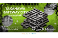 【TAKANAWA GATEWAY CITY謎解き】大型複合施設「ニュウマン高輪」や文化の実験的ミュージアム「MoN Takanawa」が舞台の謎解きイベント。8月14日(金)スタート！