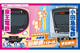 ９月１４日から「京王VS小田急 沿線愛バトル」を開催