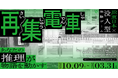 “JR東日本” × “休日ハック”が初コラボ　没入型体験ゲーム「再集電車（さいしゅうでんしゃ）」開催！