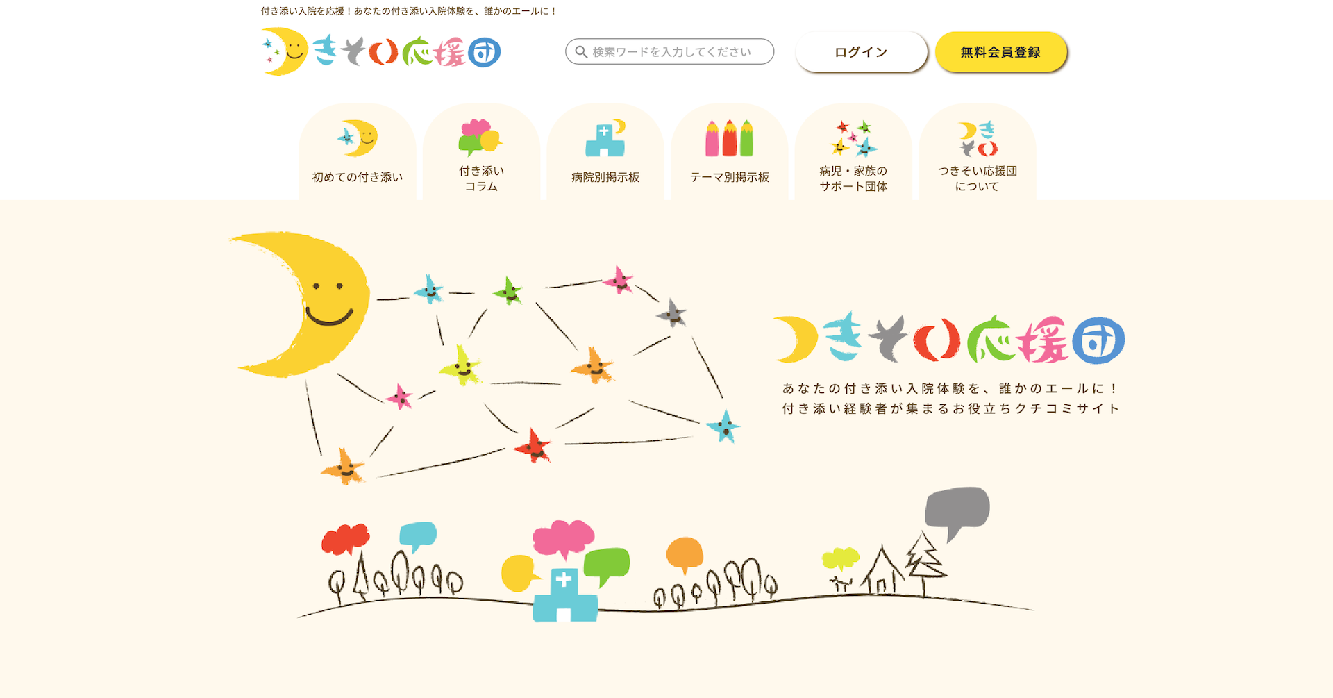 付き添い入院を経験したママたちの知恵とエールが集まる日本初のクチコミサイト つきそい応援団 をオープン キープ ママ スマイリングのプレスリリース