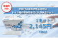 【新型コロナウイルス 抗原検査キット】スジェンテック社 変異株対応の抗原検査キット「SGTi-flex COVID-19 Ag」価格改定のお知らせ