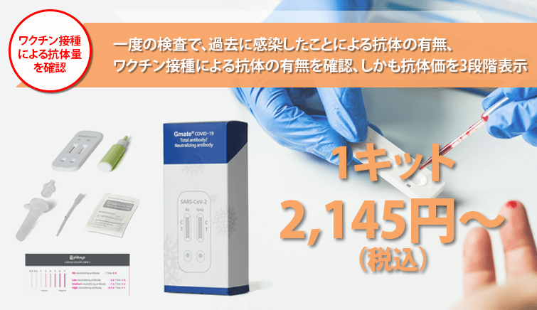 新型コロナウイルス 抗体検査キット】一度の検査で過去の感染による抗体、ワクチン接種による中和抗体の有無を確認する、韓国Philosys社の「Gmate  総合抗体・中和抗体検査キット」を取扱開始！｜株式会社エムケイのプレスリリース