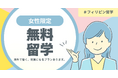【無料でフィリピン英語留学!】スタッフとして働きながら無料で英語を学びませんか?