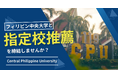 【海外大学指定校推薦】フィリピン中央大学と指定校推薦を締結し、海外の大学への進学をもっと身近に!