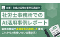 企業向けリスキリングAI研修を提供する株式会社LOGが士業特化の生成AI活用5事例を公開