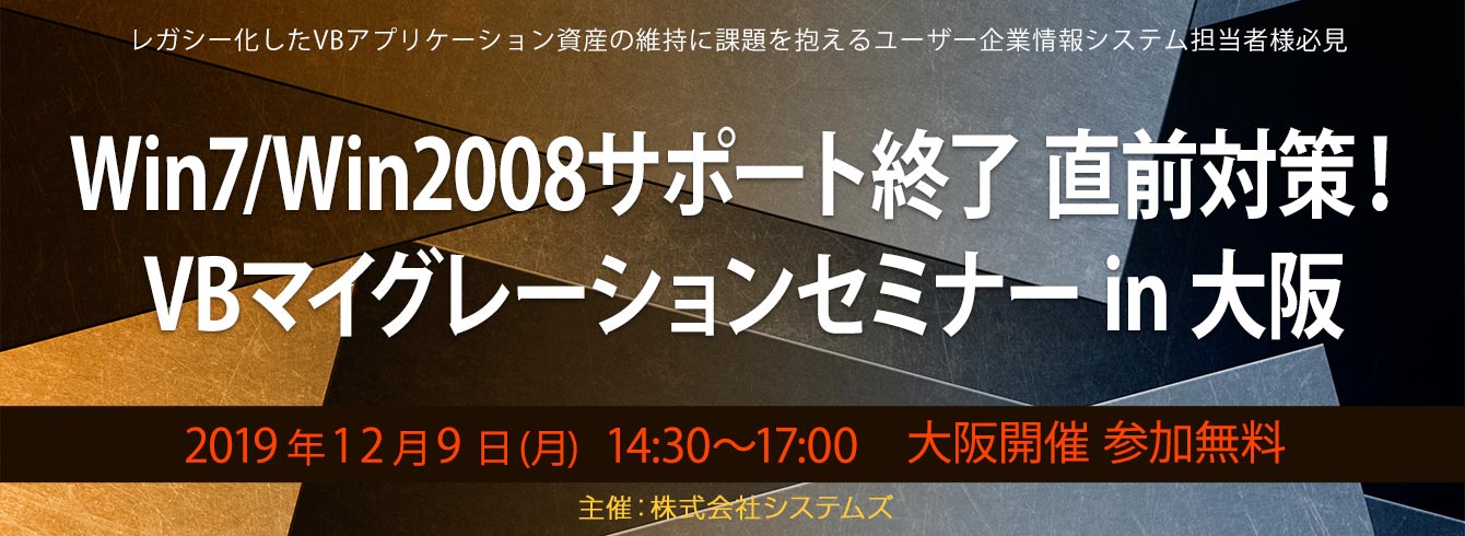 Win7 Win2008サポート終了 直前対策 12 9にvbマイグレーションセミナー In 大阪を開催 システムズのプレスリリース