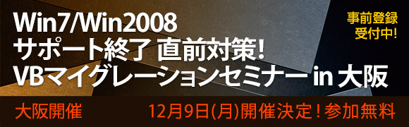 １２月９日開催、VBマイグレーションセミナーin大阪