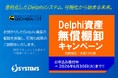【先着10社様限定】Delphi資産のブラックボックス化を解消！システムズ、2025年のVBに続く第2弾「Delphi資産無償棚卸キャンペーン」を2026年3月より開始