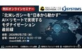 マイグレーションを事業展開するシステムズ、北米拠点向けレガシーシステム・モダナイゼーションサービスを提供開始
